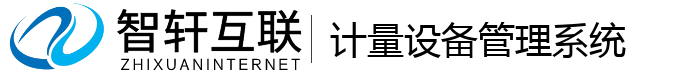 计量设备管理系统